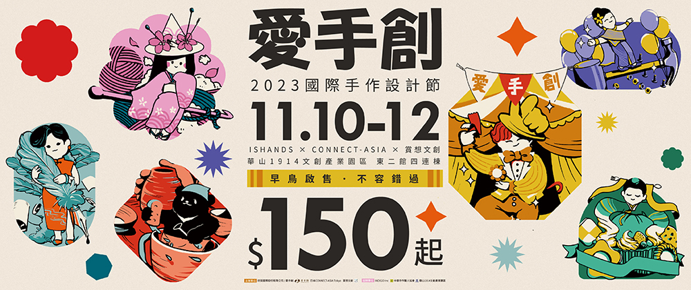 2023愛手創國際手作設計節-夢想嘉年華