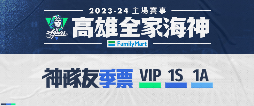 T1 高雄全家海神 2023-24主場例行賽 季票