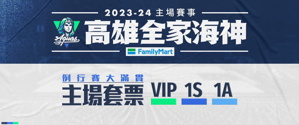 T1 高雄全家海神 2023-24主場例行賽 套票