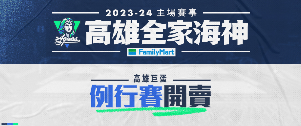 T1高雄全家海神2023-24主場例行賽 高雄巨蛋