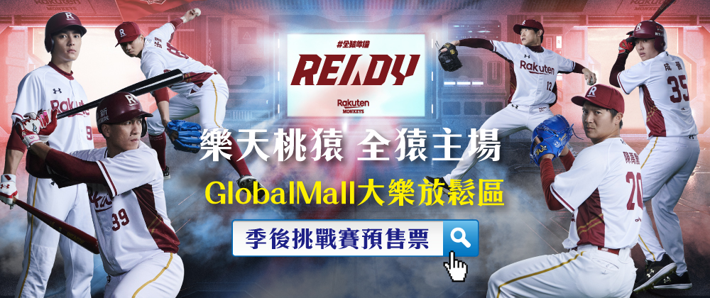 中華職棒34年樂天主場 GlobalMall大樂放鬆區
