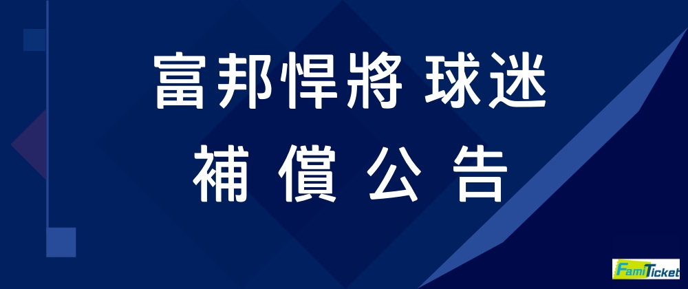 富邦悍將球迷補償網站公告使用