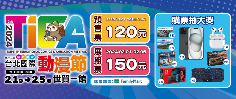 2024台北國際動漫節