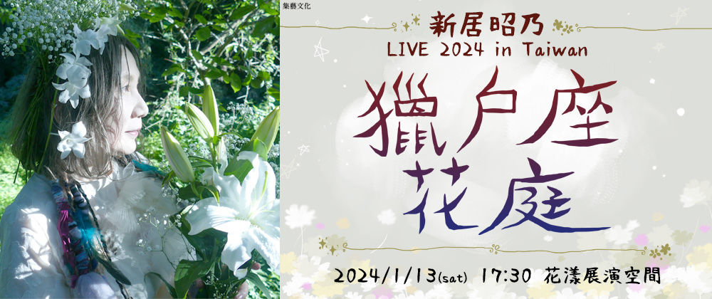 新居昭乃LIVE 2024『獵戶座花庭』in 台灣