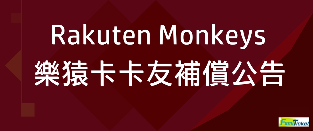 Rakuten Monkeys 樂猿卡卡友補償公告