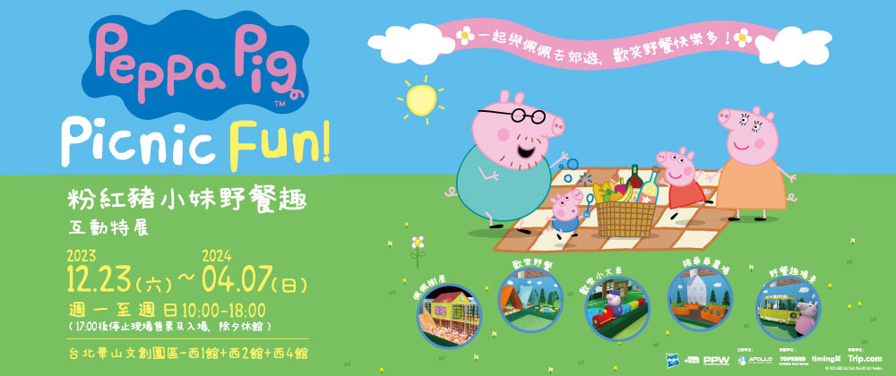 台北《粉紅豬小妹野餐趣互動特展》