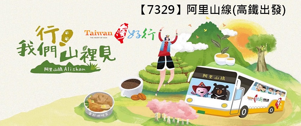 113年7329阿里山線(高鐵出發)