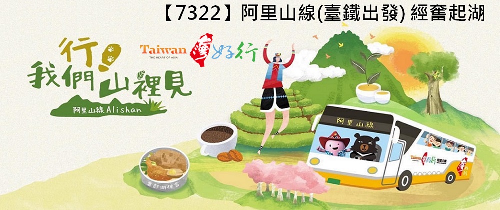 113年7322阿里山線(臺鐵出發) 經奮起湖
