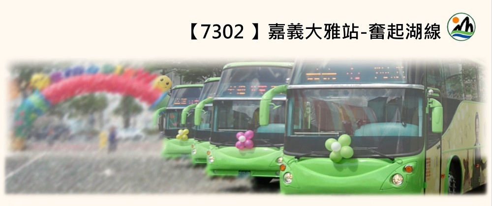 113年7302 嘉義大雅站-奮起湖線