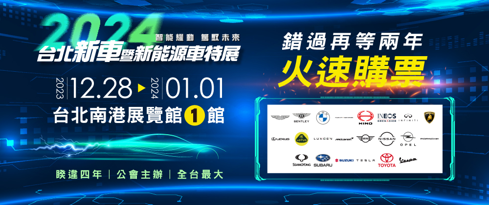 2024台北新車暨新能源車特展