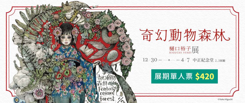 奇幻動物森林 樋口裕子展