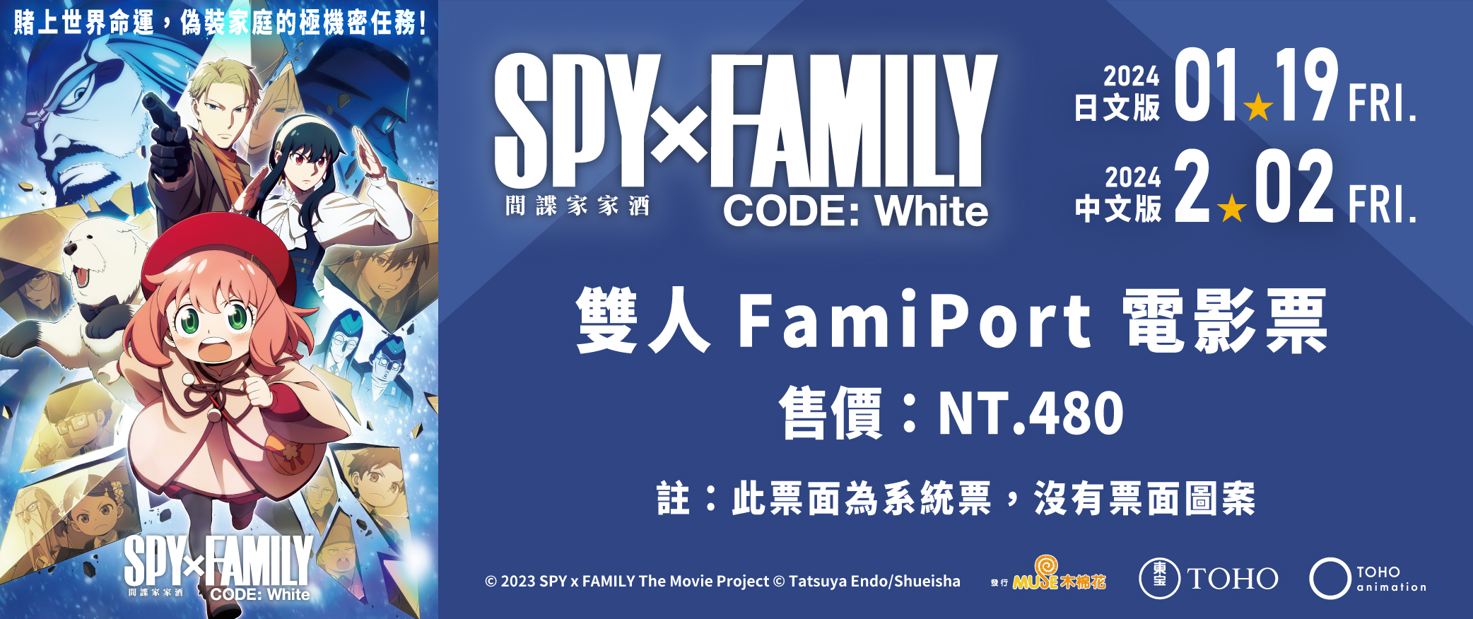 SPYxFAMILY CODE:White 預售票