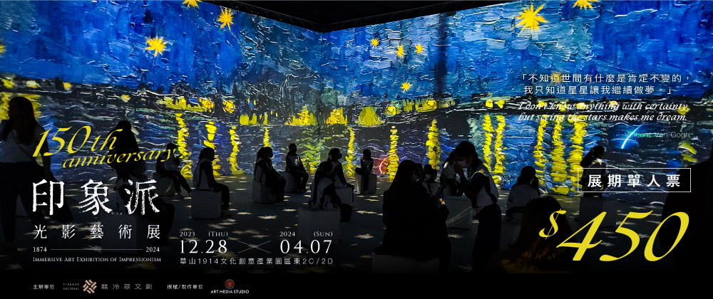 印象派150週年光影藝術展