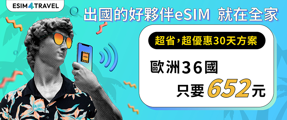 歐洲三十六國  30天 10GB