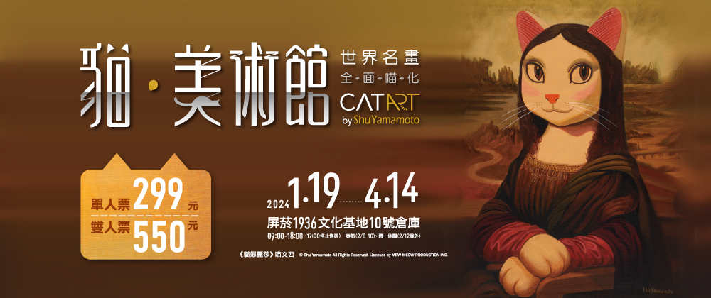 《貓•美術館–世界名畫》屏東站