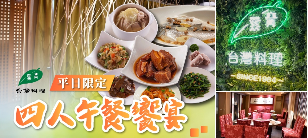 青葉台灣料理平日限定四人午餐饗宴