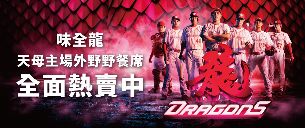 2021味全龍天母主場野餐席