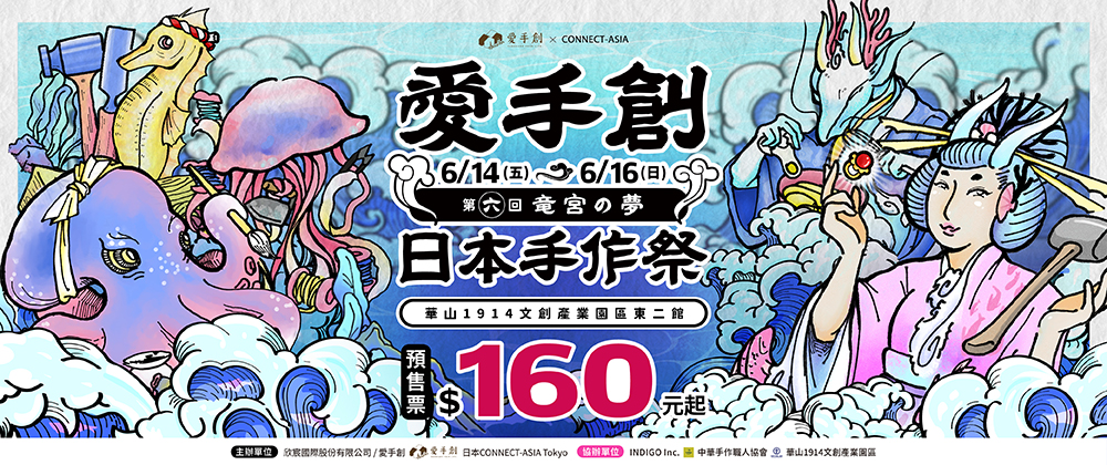 愛手創日本手作祭 第六回 竜宮の夢