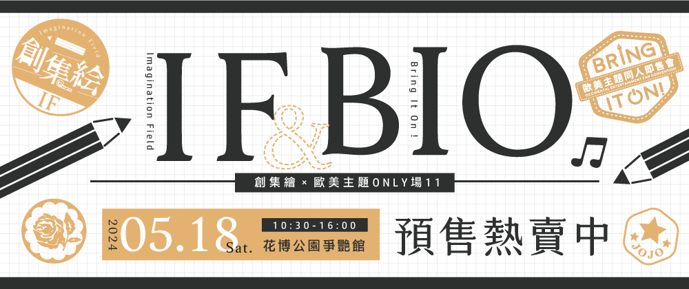 IF創集繪&BIO歐美ONLY
