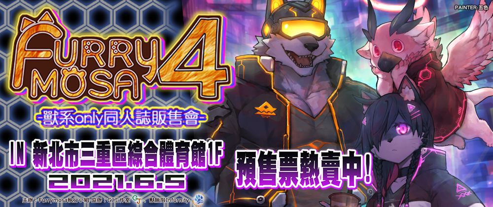 Furrymosa 4 獸系同人誌販售會