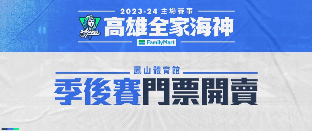 T1高雄全家海神2023-24主場 季後賽