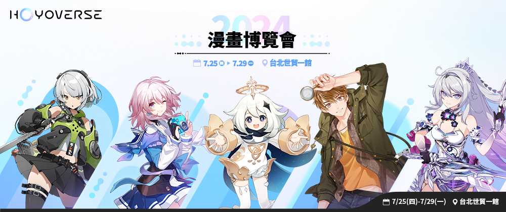 2024漫畫博覽會xHoYoverse