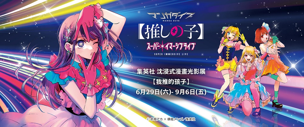 集英社  沈浸式漫畫光影展 【我推的孩子】07/01