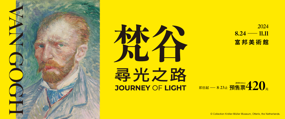《梵谷：尋光之路》特展