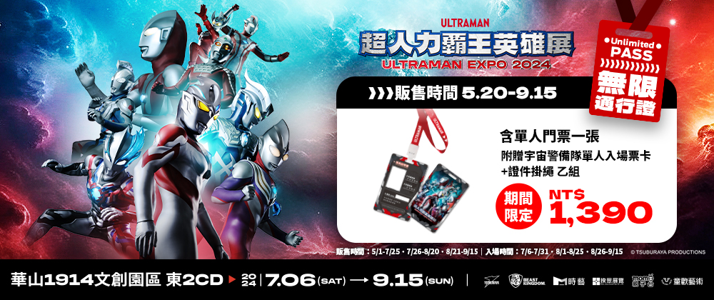 超人力霸王英雄展 - 無限通行證