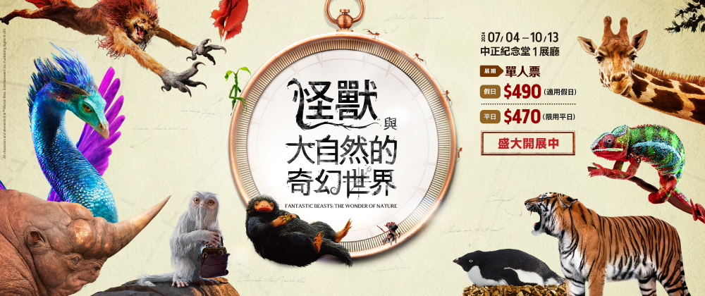 怪獸與大自然的奇幻世界