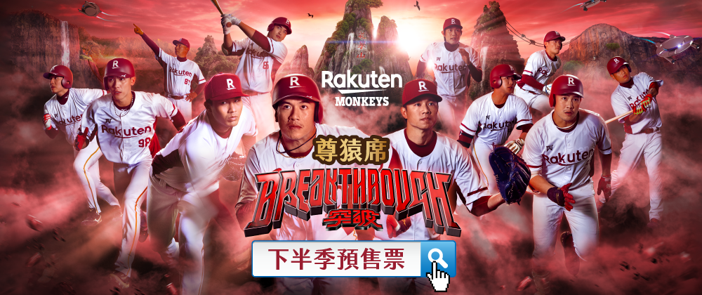 中華職棒35年Rakuten主場例行賽 尊猿席